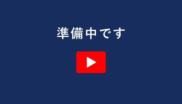 準備中