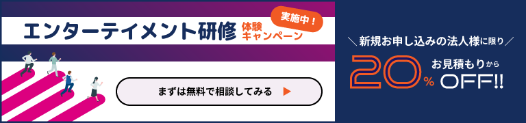 エンターテイメント研修 | 体験キャンペーン