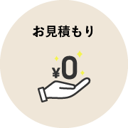 お見積もり0円