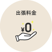 出張料金0円